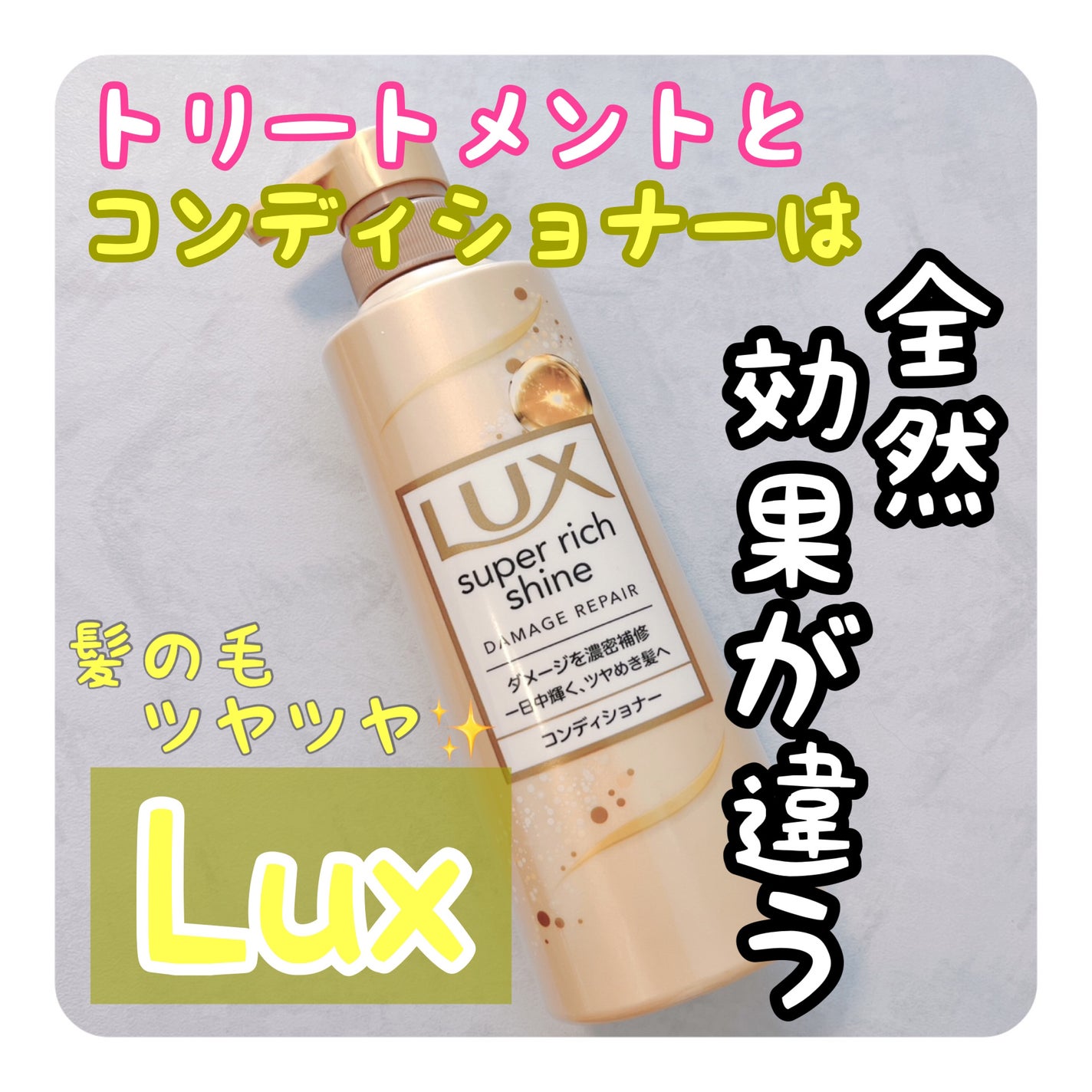 スーパーリッチシャイン ダメージリペア シャンプー/コンディショナー/LUX/市販シャンプーを使ったクチコミ(1枚目)
