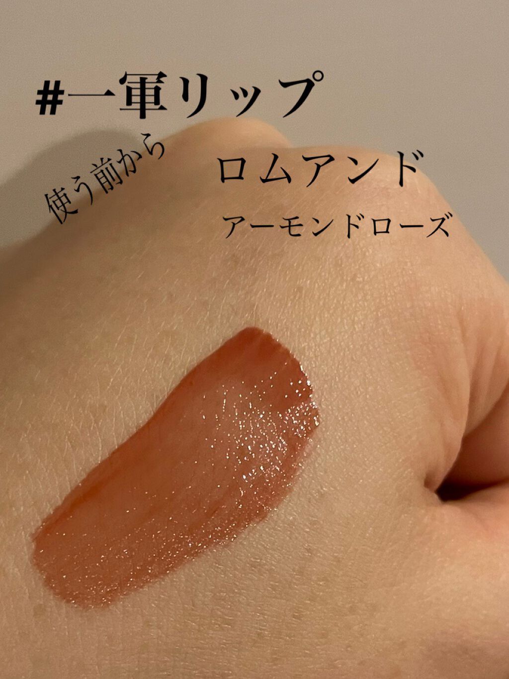 ジューシーラスティングティント/rom&nd/リップティントを使ったクチコミ（1枚目）