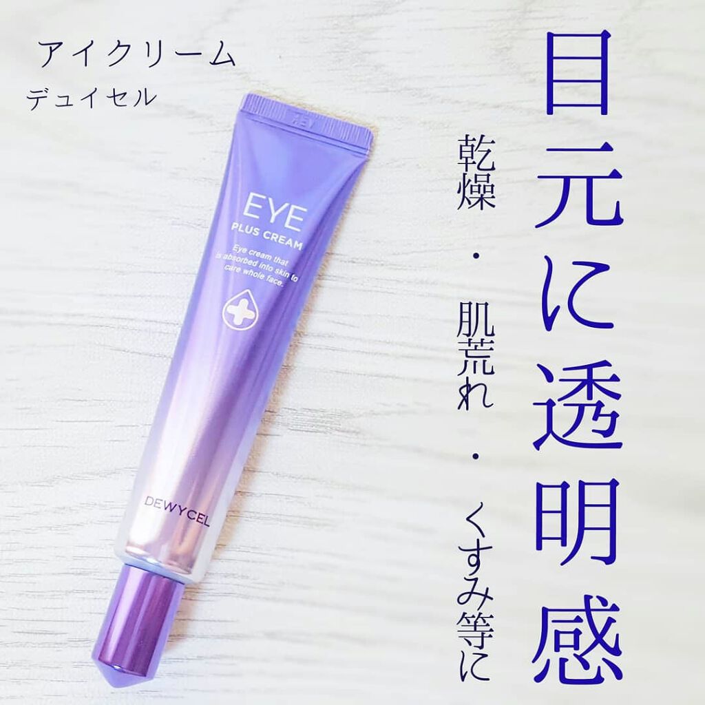 アイプラスクリーム/DEWYCEL/アイケア・アイクリームを使ったクチコミ（1枚目）
