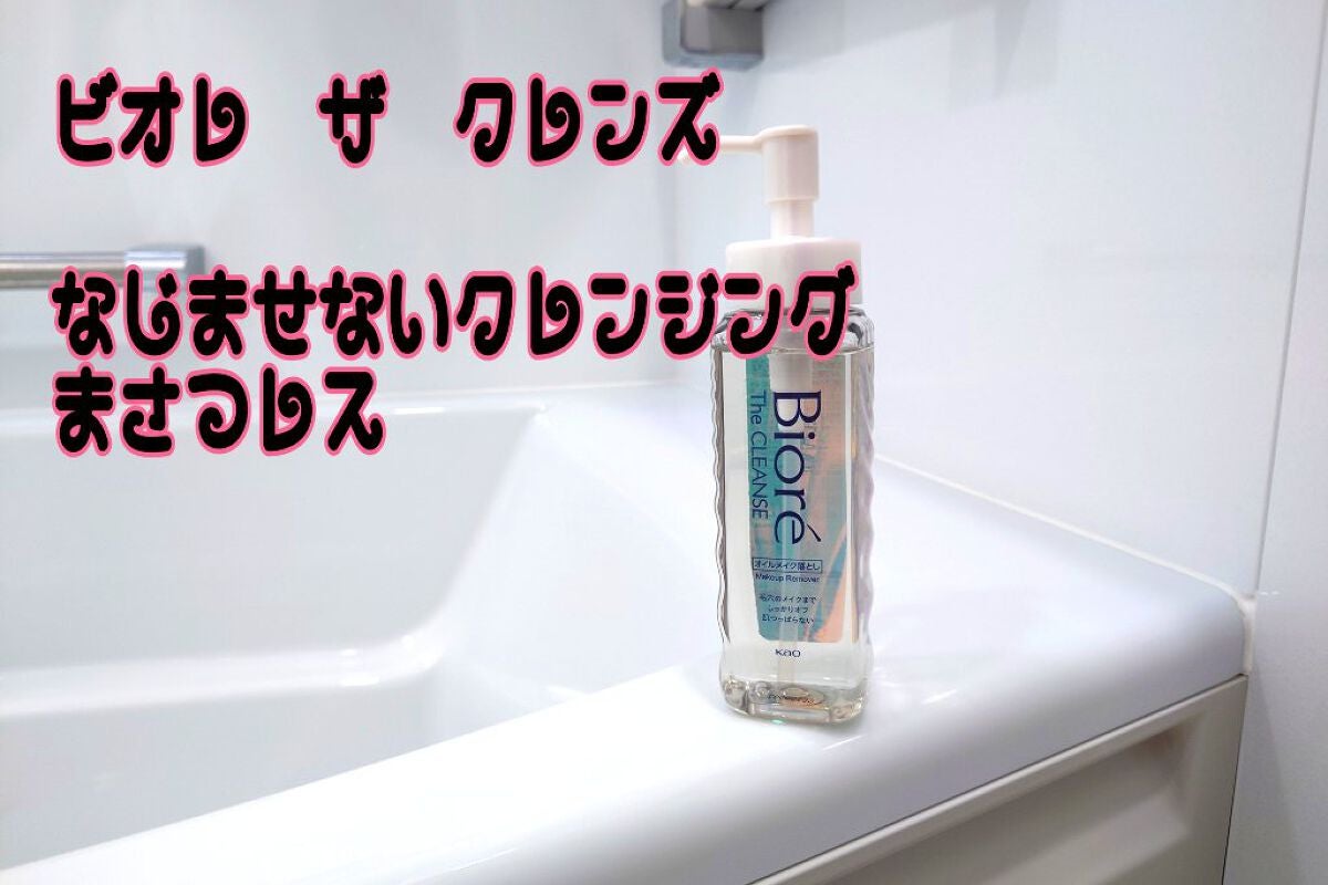 The クレンズ オイルメイク落とし/ビオレ/オイルクレンジングを使ったクチコミ(1枚目)