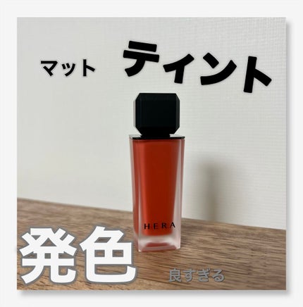 センシュアルパウダーマットリキッド/HERA/口紅を使ったクチコミ(1枚目)