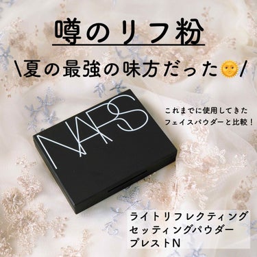 噂のNARSのリフ粉、今更ながら試しました🌟
・
結論から言うと、めちゃくちゃ気に入りました...！
他に使用したことのあるフェイスパウダーに比べると、ナチュラルなメイクが好きな方やマスクで