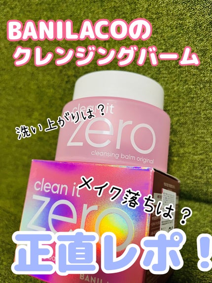 クリーンイットゼロ クレンジングバーム オリジナル/BANILA CO/クレンジングバームを使ったクチコミ(1枚目)
