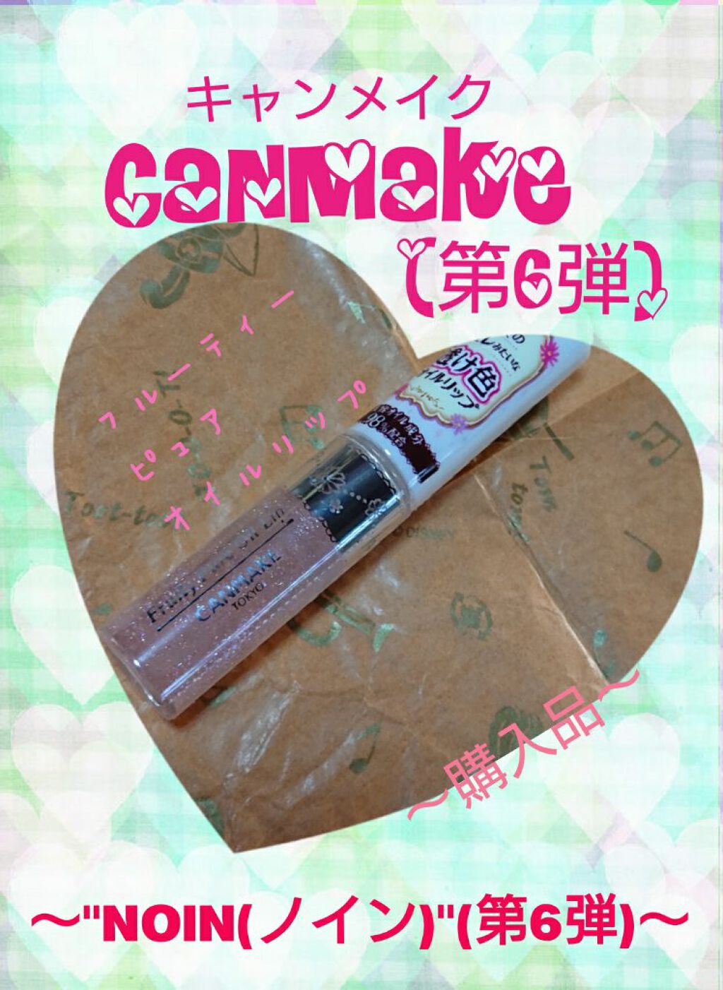 [#ファイル44]~商品紹介37#コスメショッピングアプリ
"#NOIN(#ノイン)"#CANMAKE(#キャンメイク)購入品~
✼••┈┈┈┈┈┈┈┈┈┈┈┈┈┈┈┈┈┈┈┈┈┈••✼
〖商品名〗
①#フルーティーピュアオイルリップ 
〖