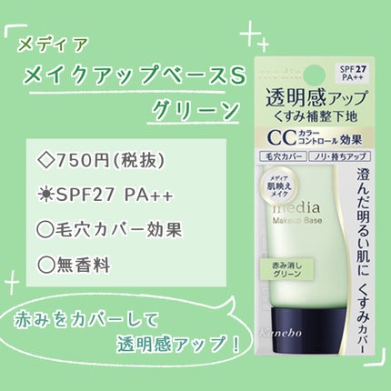メイクアップベースS(グリーン)/media/化粧下地を使ったクチコミ(2枚目)