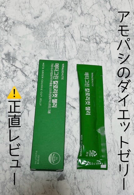 メタグリーン カロリーカットゼリー/VITALBEAUTIE/ボディサプリメントを使ったクチコミ(1枚目)