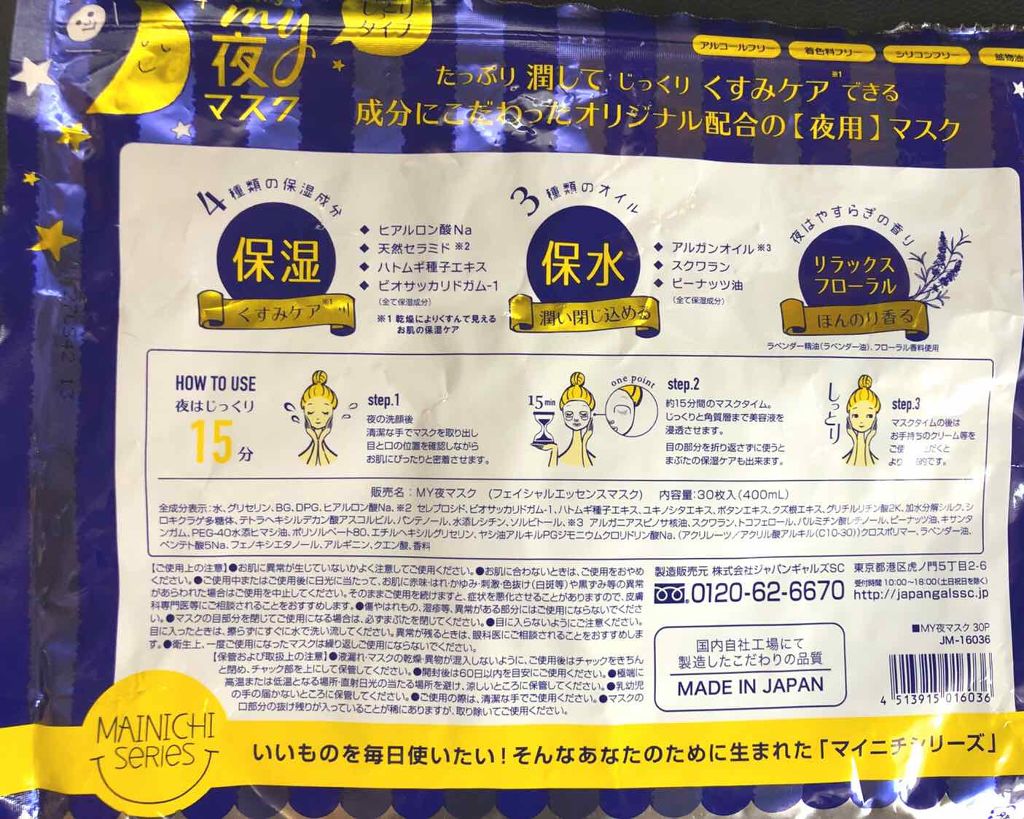 MAINICHI(マイニチ) MY夜マスク/ジャパンギャルズ/シートマスク・パックを使ったクチコミ（3枚目）