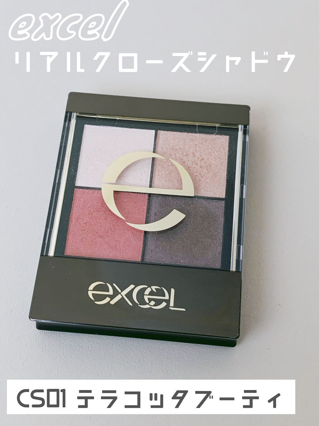 リアルクローズシャドウ CS01 テラコッタブーティ/excel/アイシャドウパレットを使ったクチコミ（1枚目）