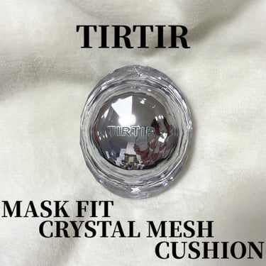 TIRTIR MASK FIT CRYSTAL MESH CUSHION 23N サンド/TIRTIR(ティルティル)/クッションファンデーションを使ったクチコミ（1枚目）