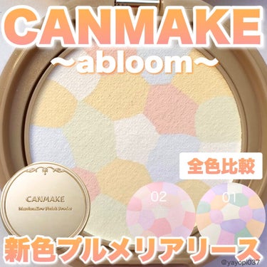 キャンメイク マシュマロフィニッシュパウダー　～Abloom～のクチコミ「【CANMAKE〜abloom〜に新色03登場♡全カラー比較】


■CANMAKE　マシュマ.....」（1枚目）