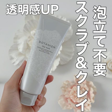 クレイウォッシュ/ボタニズム /洗顔フォームを使ったクチコミ(1枚目)