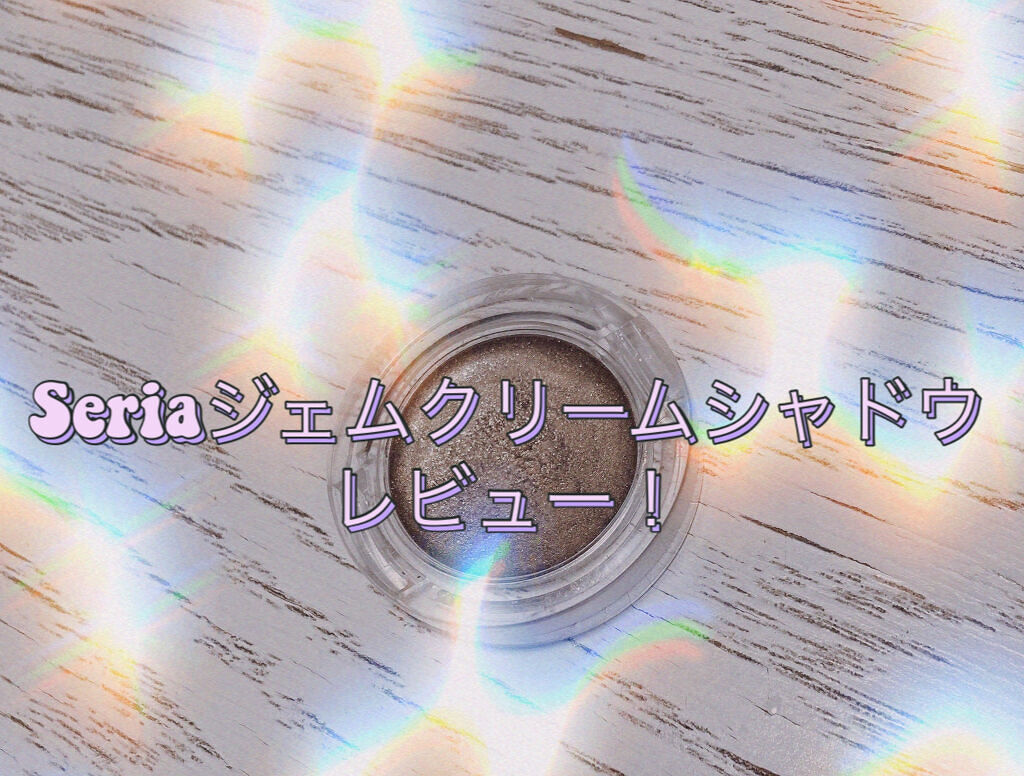 MP ジェム アイクリーム/セリア/ジェル・クリームアイシャドウを使ったクチコミ（1枚目）