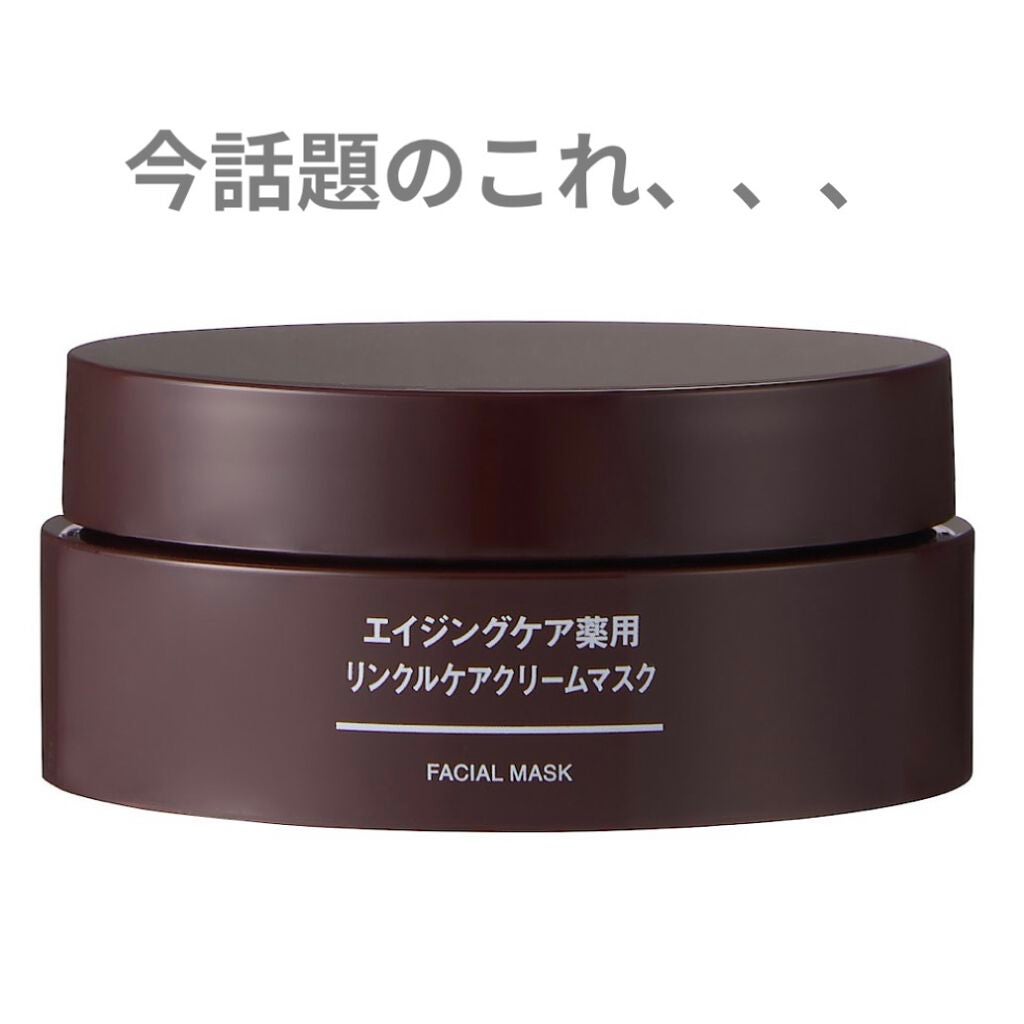 エイジングケア薬用リンクルケアクリームマスク/無印良品/フェイスクリームを使ったクチコミ(1枚目)