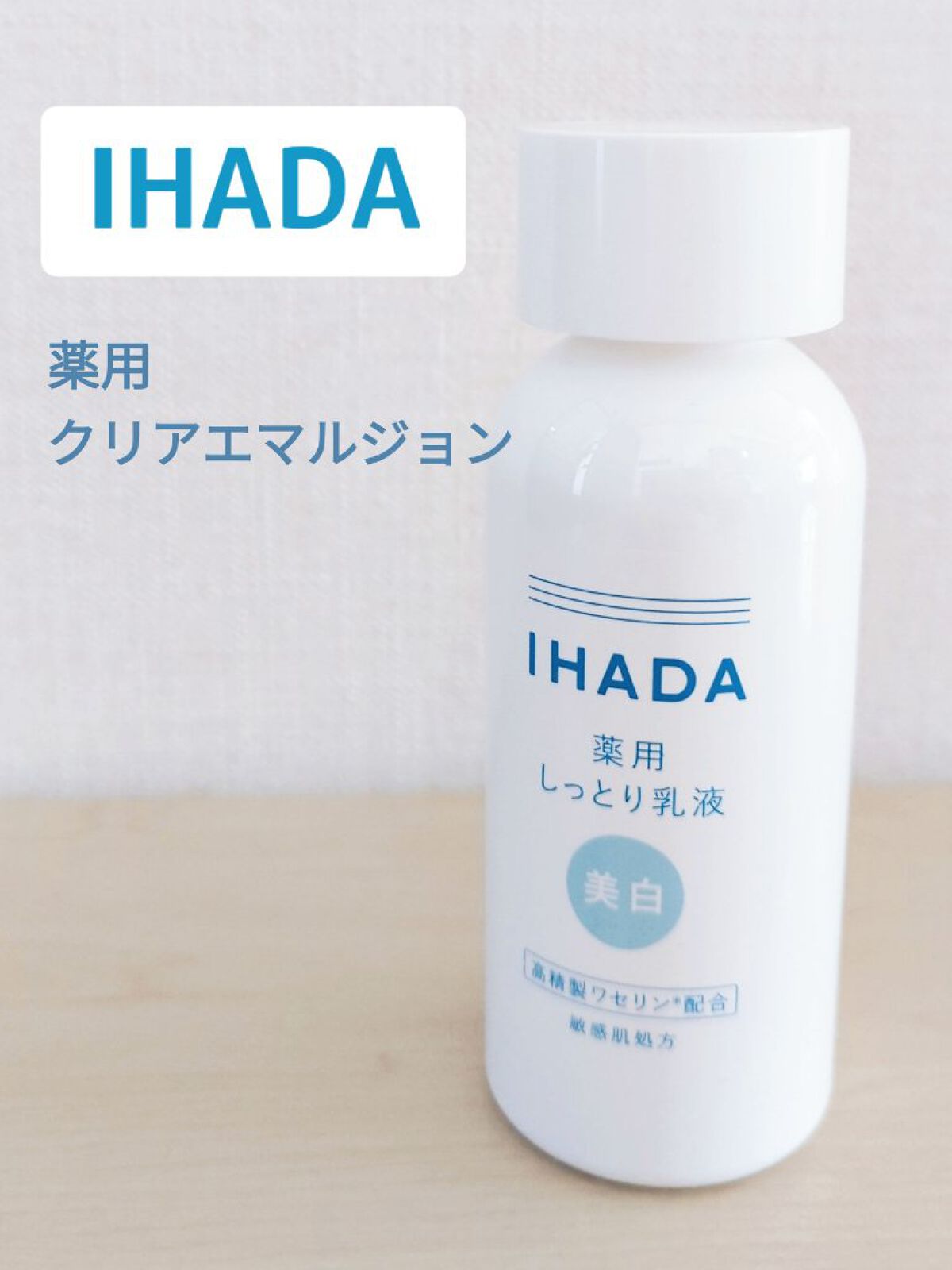 イハダ 薬用クリアエマルジョン/IHADA/乳液を使ったクチコミ（1枚目）