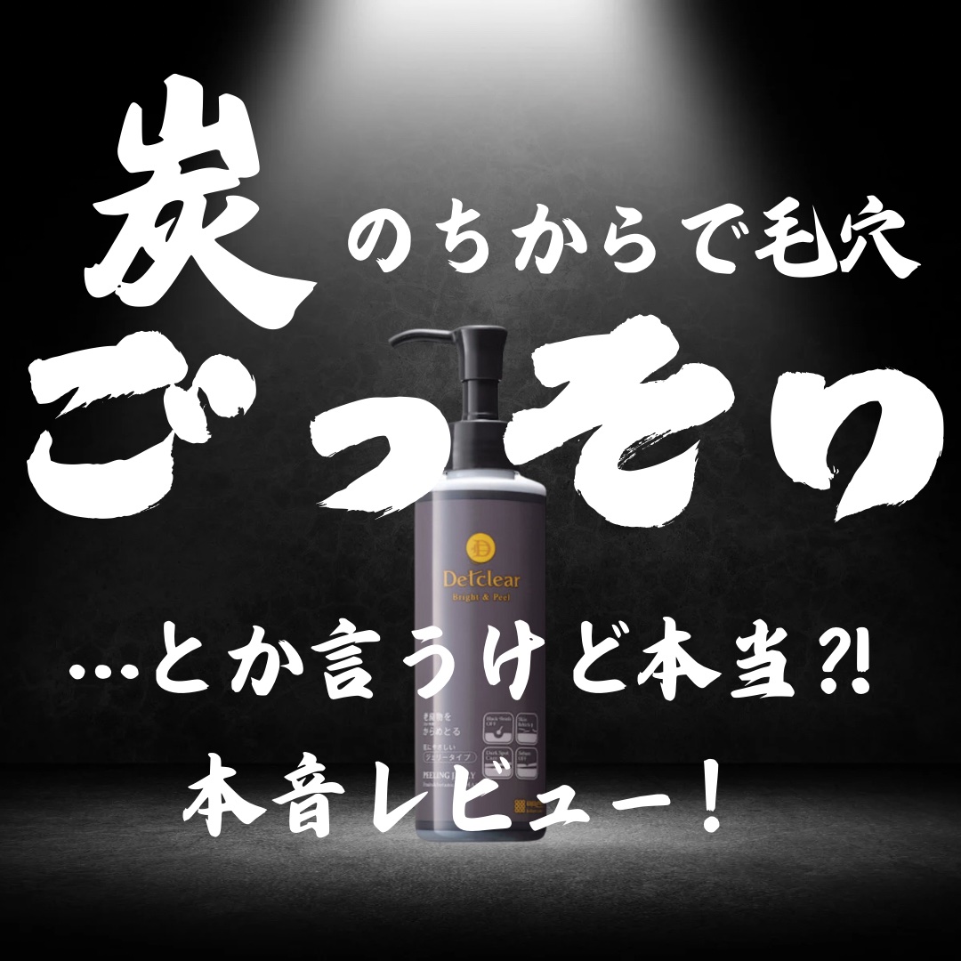 [炭のちからで毛穴ごっそりって本当⁈本音レビュー‼️]

こんにちは ゆきたん です😊

Detclearピーリングジェル　180ml ¥1320

のガチレビューです！

参考になりましたら❤️📎お願いします✨

#ピーリング #角質