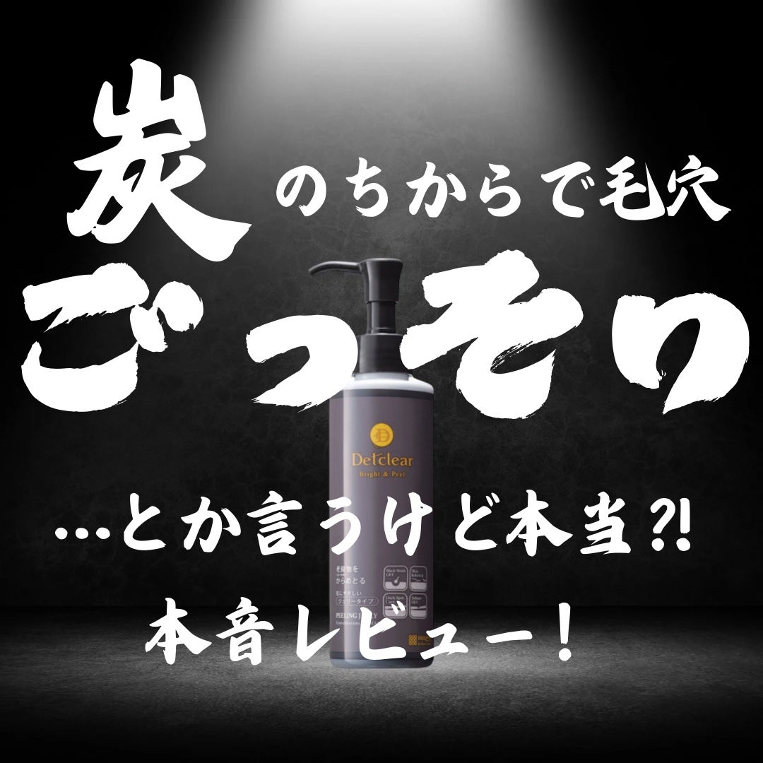 DETクリア ブライト&ピール ピーリングジェリー <ミックスベリーの香り>/Detclear/ピーリングを使ったクチコミ(1枚目)