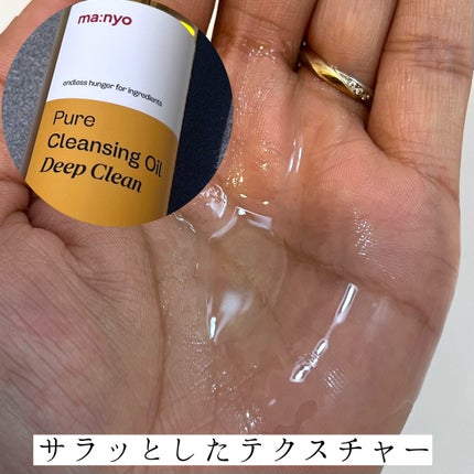 ピュアクレンジングオイル ディープクリーン/manyo/オイルクレンジングを使ったクチコミ(2枚目)