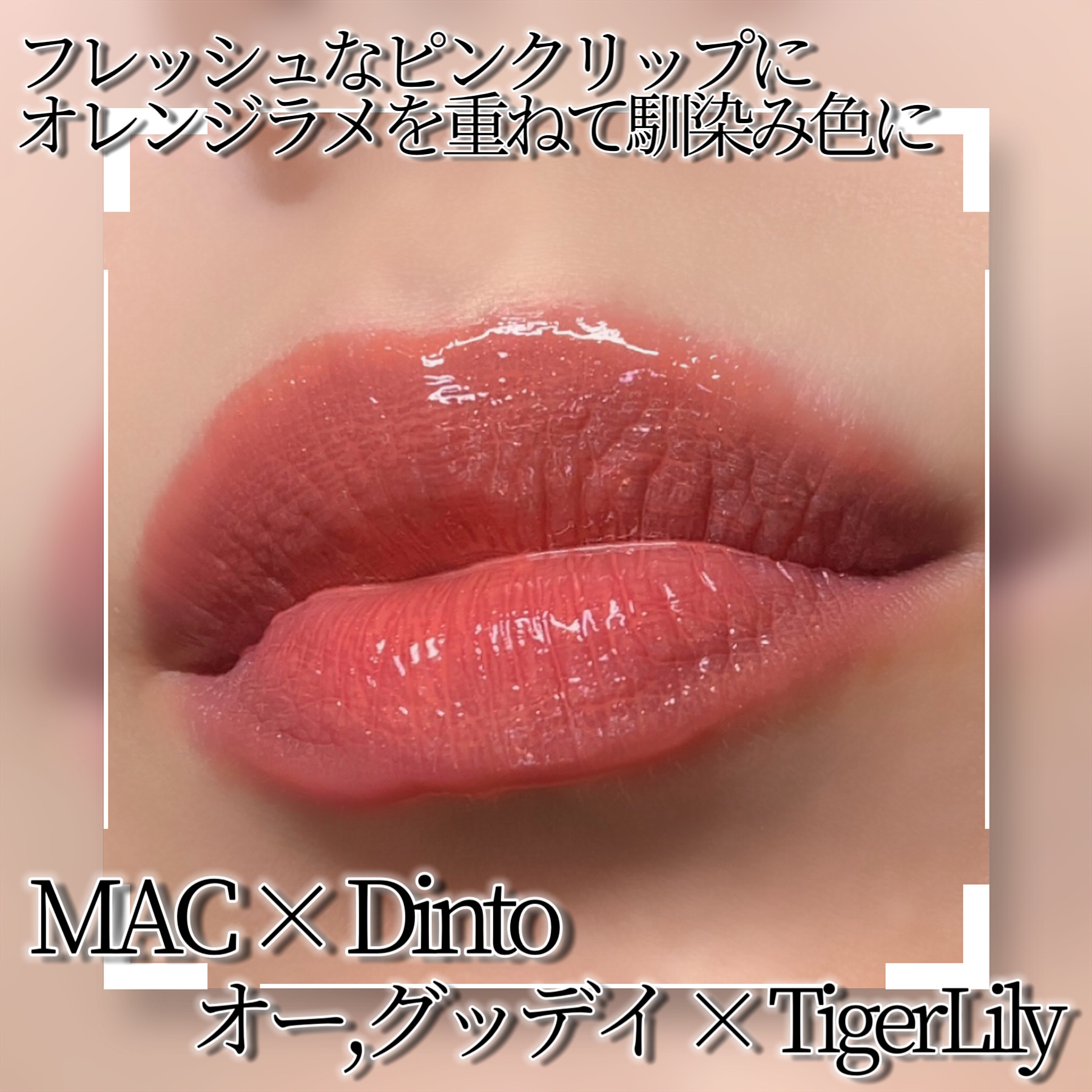 ラスターガラス リップスティック オー, グッディ/M・A・C/口紅を使ったクチコミ（2枚目）