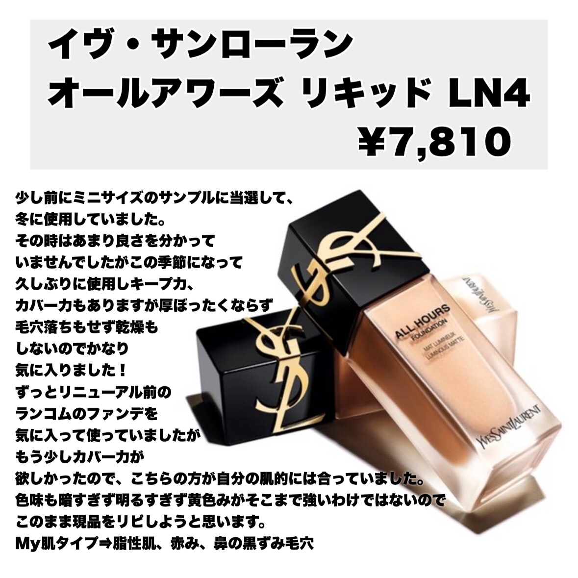 オールアワーズ リキッド/YVES SAINT LAURENT BEAUTE/リキッドファンデーションを使ったクチコミ（1枚目）