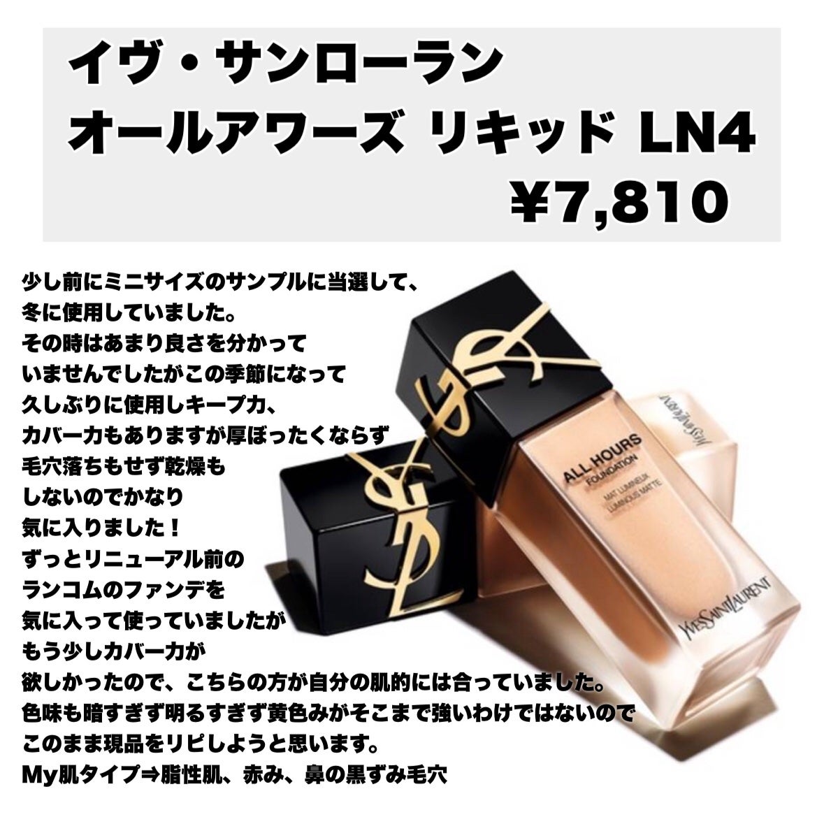 オールアワーズ リキッド/YVES SAINT LAURENT BEAUTE/リキッドファンデーションを使ったクチコミ(1枚目)