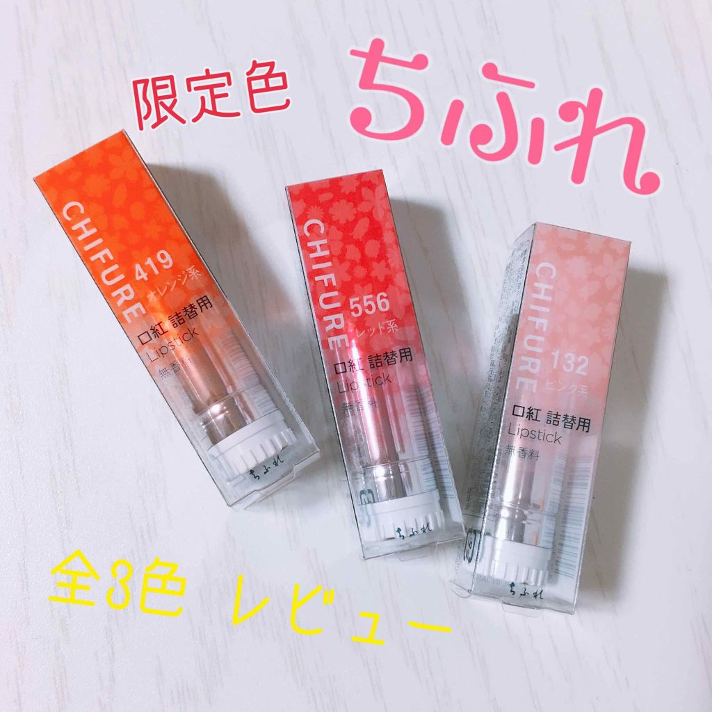 口紅（詰替用）/ちふれ/口紅を使ったクチコミ（1枚目）