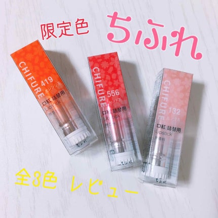 口紅(詰替用)/ちふれ/口紅を使ったクチコミ(1枚目)