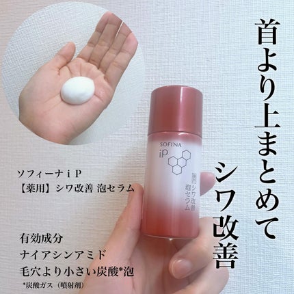 ソフィーナ iP 薬用シワ改善 泡セラム/SOFINA iP/美容液を使ったクチコミ(1枚目)
