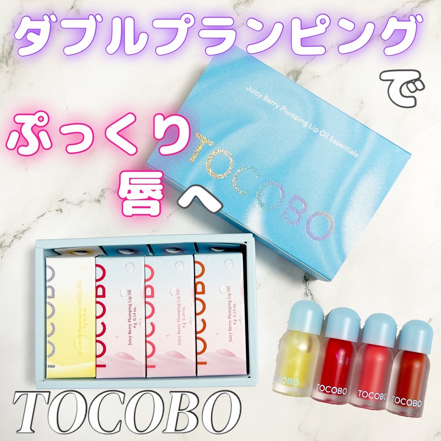 ジューシーベリープランピングリップオイル/TOCOBO/リップグロスを使ったクチコミ(1枚目)