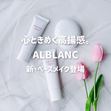 クラリティブラン サーフェイサー/ALBLANC/化粧下地を使ったクチコミ(1枚目)