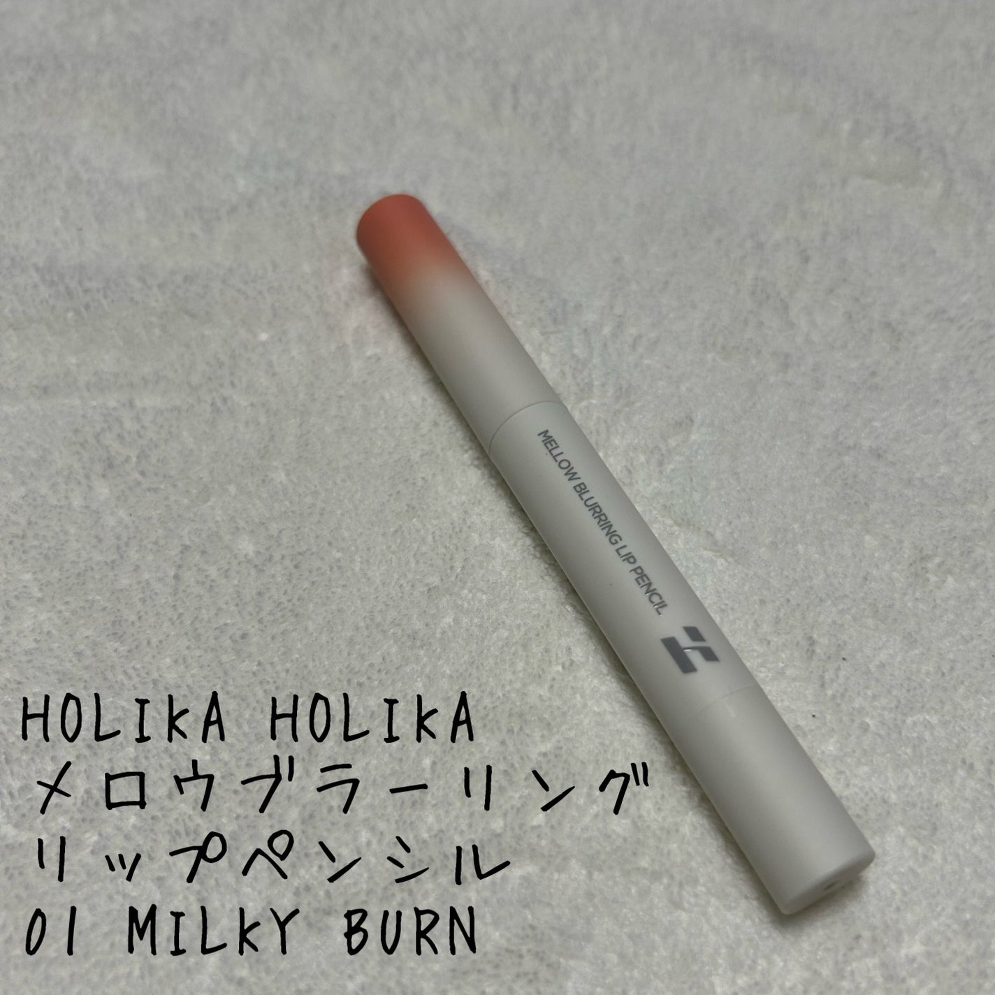 メロウブラーリングリップペンシル/HOLIKA HOLIKA/リップライナーを使ったクチコミ(1枚目)