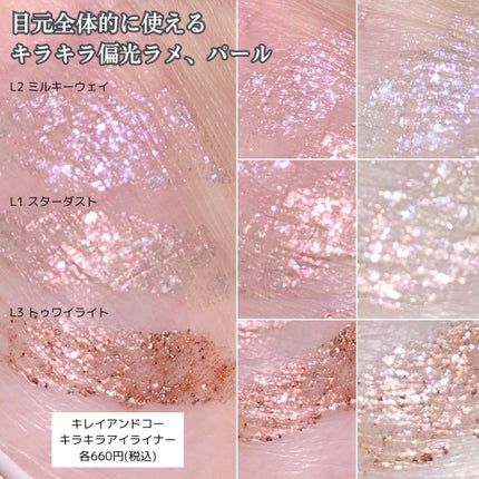 キラキラアイライナー/Kirei&co./リキッドアイライナーを使ったクチコミ(3枚目)