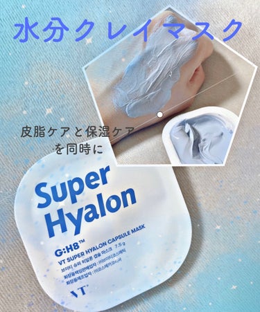 スーパーヒアルロン カプセルマスク/VT/洗い流すパック・マスクを使ったクチコミ（1枚目）
