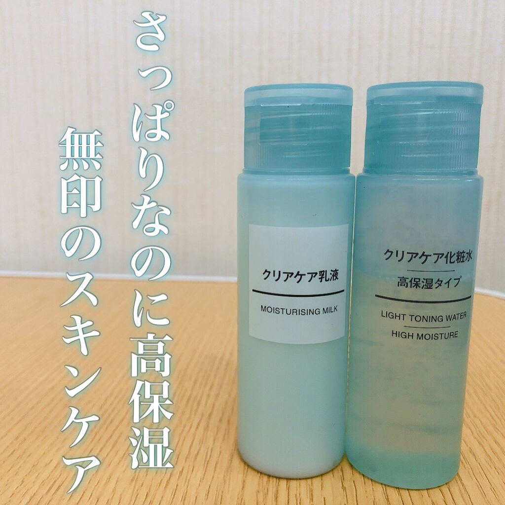 クリアケア乳液/無印良品/乳液を使ったクチコミ(1枚目)