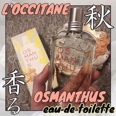 オスマンサス オードトワレ/L'OCCITANE/香水(レディース)を使ったクチコミ（1枚目）