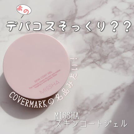 M スキンコートジェル/MISSHA/その他ファンデーションを使ったクチコミ(1枚目)
