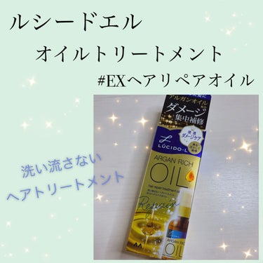 
こんにちは、ぽぽです🌷

今回は洗い流さないトリートメントの
レビューをしていきたいと思います😊✨




ルシードエル

　　　　　オイルトリートメント
　　　　　　　
　　　　　　　　　　 #EX