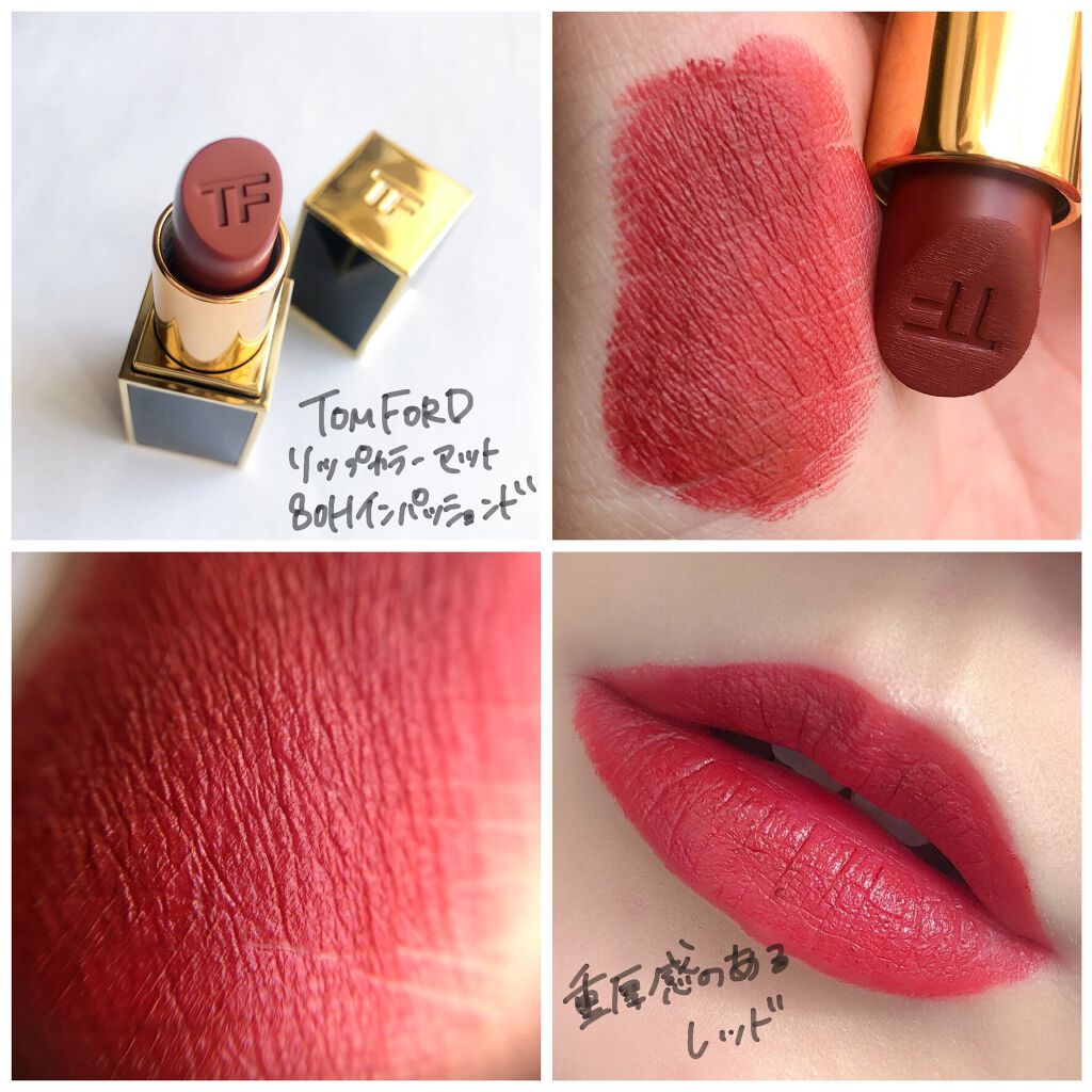 トム フォード TOM FORD BEAUTY 口紅　80 インパッションド