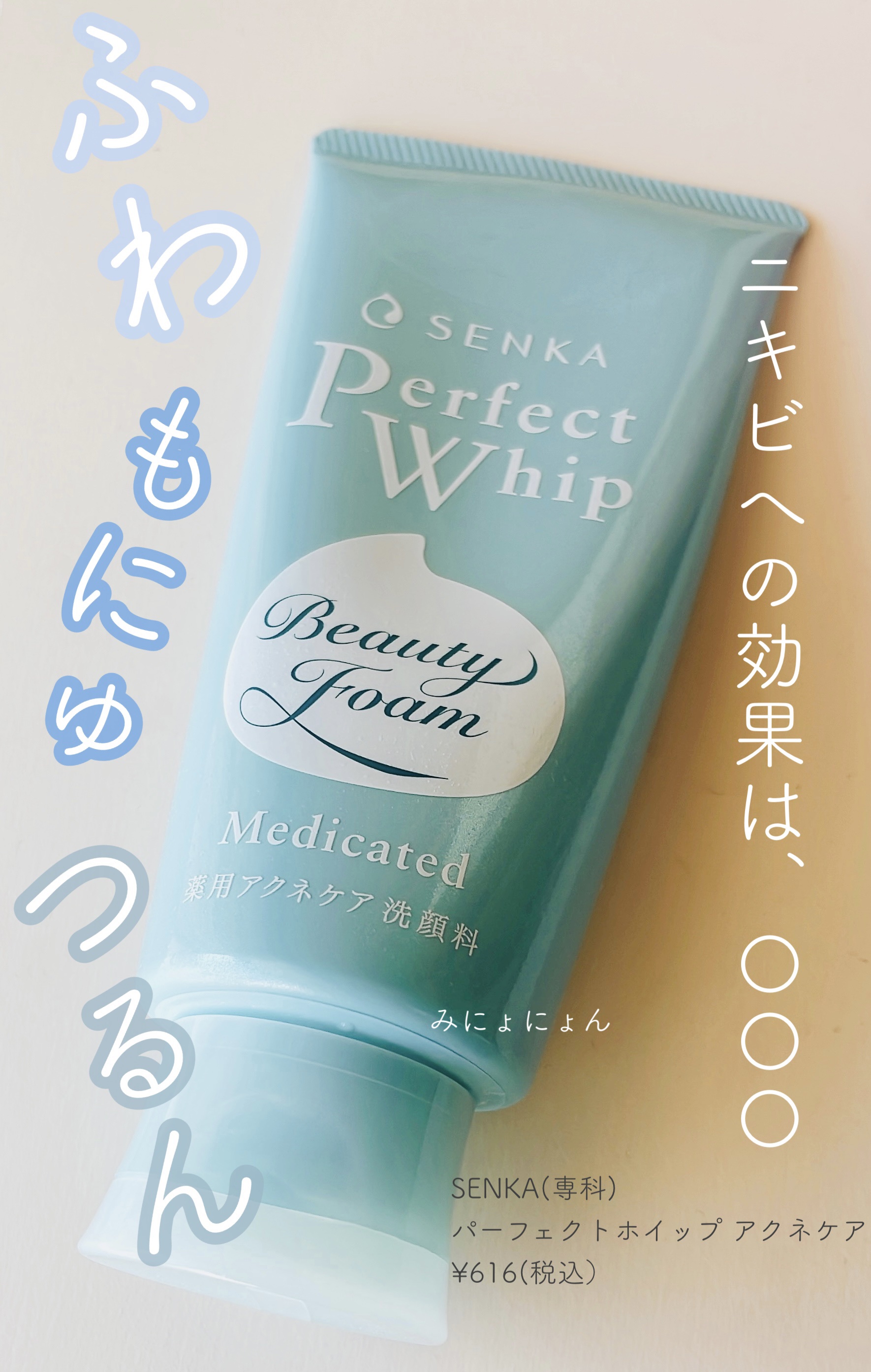 パーフェクトホイップ アクネケア 120g/SENKA（専科）/洗顔フォームを使ったクチコミ（1枚目）