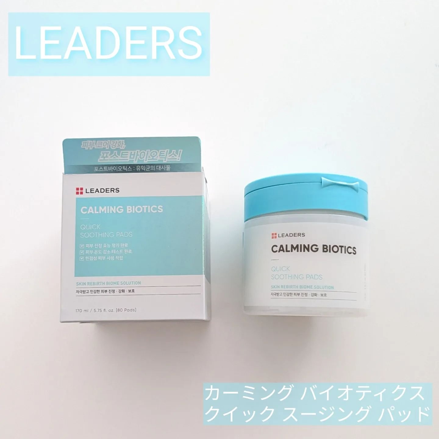 リーダースカーミングバイオティクスクイックスージングトナーパッド/LEADERS/トナーパッドを使ったクチコミ（1枚目）