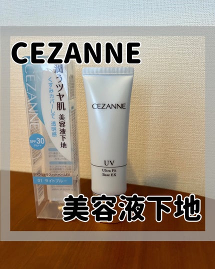 UVウルトラフィットベースEX/CEZANNE/化粧下地を使ったクチコミ(1枚目)