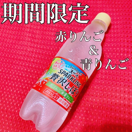 天然水スパークリング  贅沢しぼり 赤りんご&青りんご/サントリー/ドリンクを使ったクチコミ(1枚目)