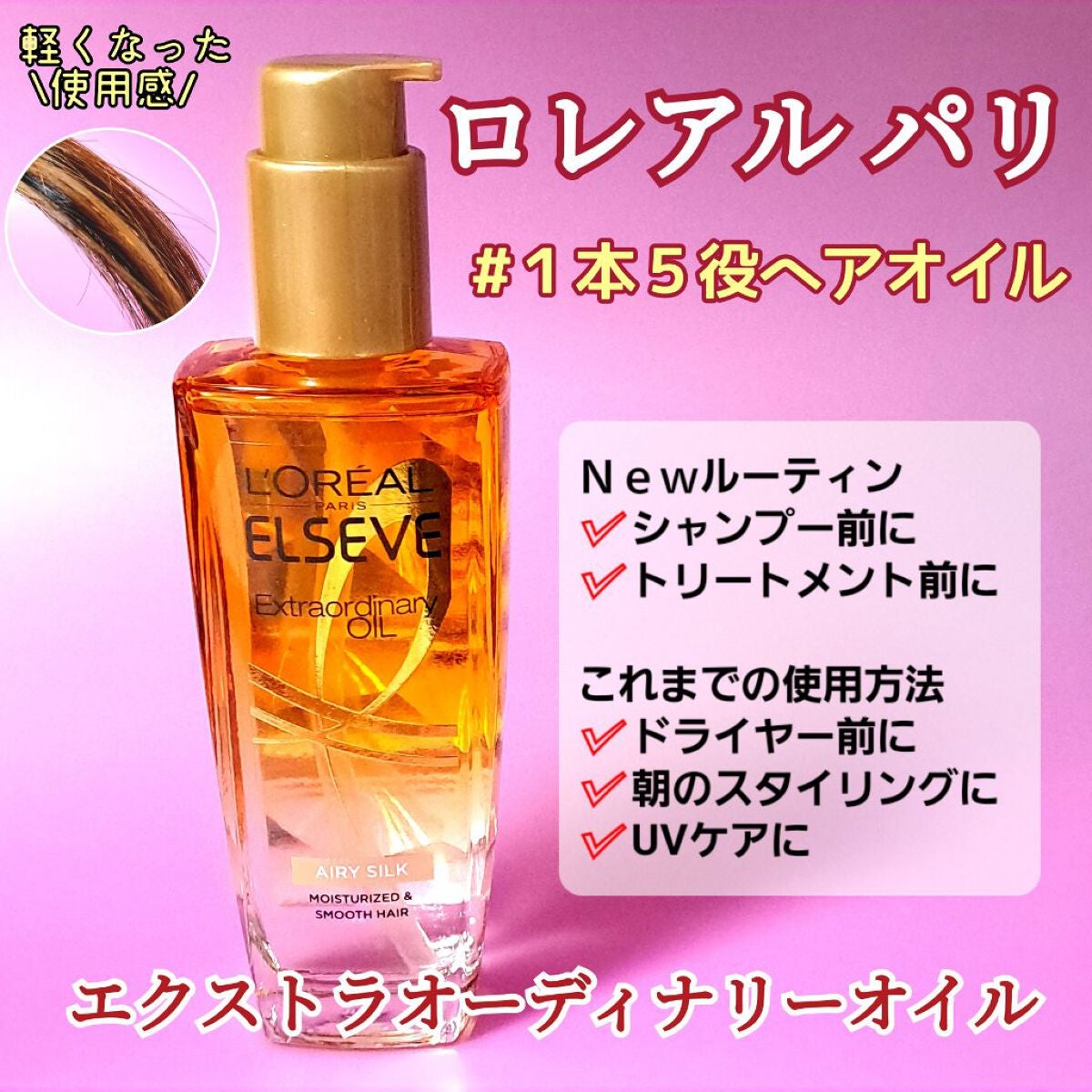 ロレアル パリ エクストラオーディナリー オイル エアリー シルク/ロレアル パリ/ヘアオイルを使ったクチコミ(1枚目)