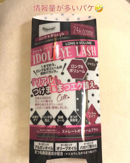 アイドルラッシュ ロング&ボリューム/24h cosme/マスカラを使ったクチコミ(1枚目)