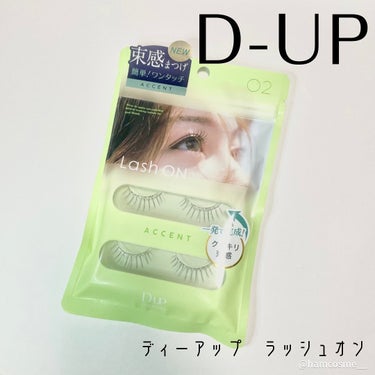 ラッシュオン/D-UP/つけまつげを使ったクチコミ（2枚目）