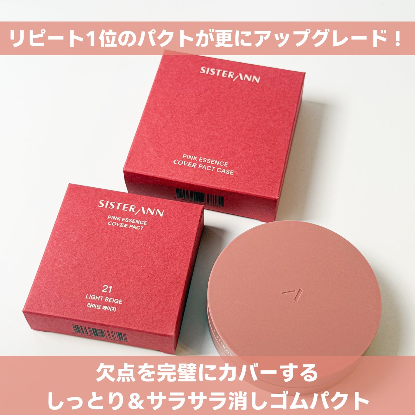 ピンクエッセンスカバーパクト/SISTER ANN/クッションファンデーションを使ったクチコミ(2枚目)
