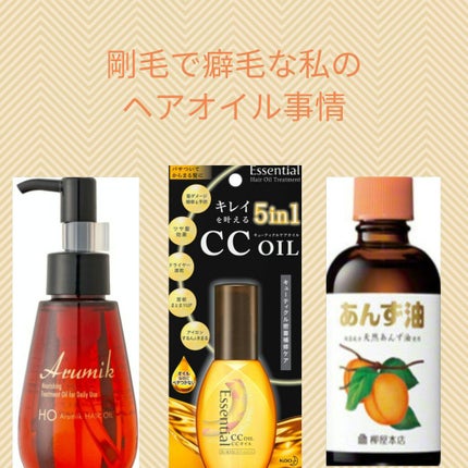 CCオイル/エッセンシャル/ヘアオイルを使ったクチコミ(1枚目)