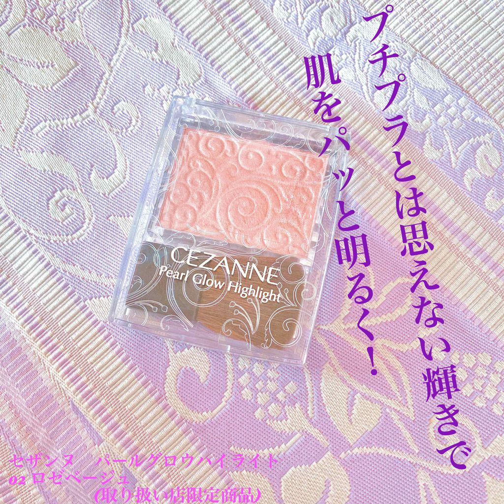 パールグロウハイライト/CEZANNE/パウダーハイライトを使ったクチコミ(1枚目)