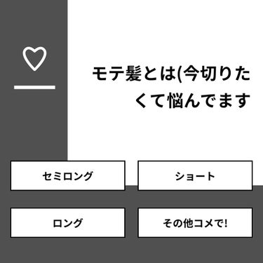 愛斗 on LIPS 「【質問】モテ髪とは(今切りたくて悩んでます【回答】・セミロング..」（1枚目）