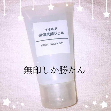 マイルドジェルクレンジング/無印良品/クレンジングジェルを使ったクチコミ(1枚目)