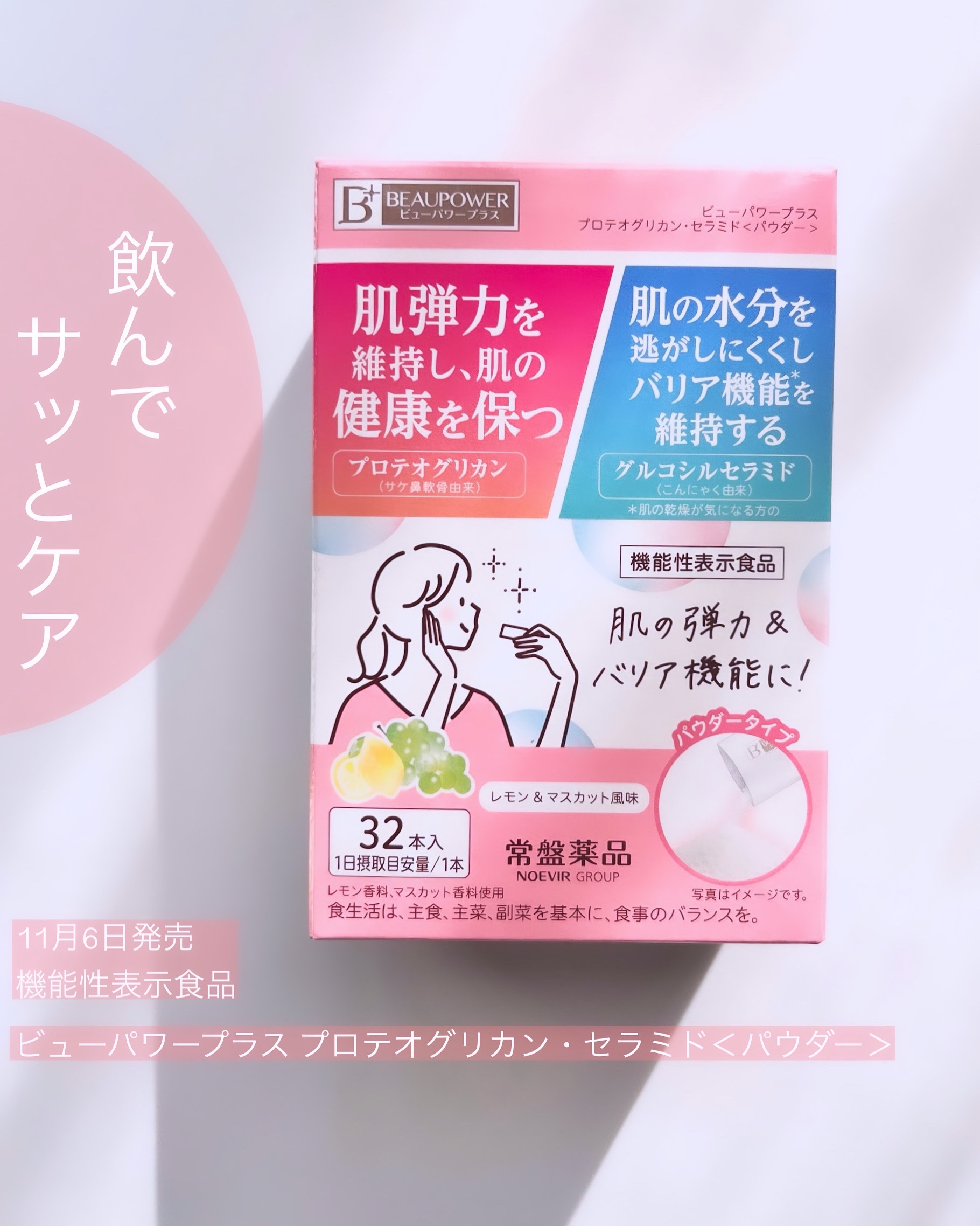 ビューパワープラス プロテオグリカン・セラミド＜パウダー＞/常盤薬品/美容サプリメントを使ったクチコミ（1枚目）